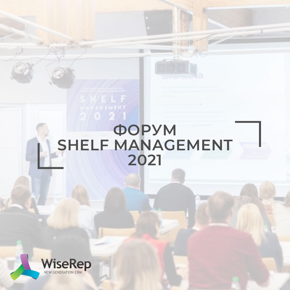 Shelf Management 2021 в Минске 27 ноября
